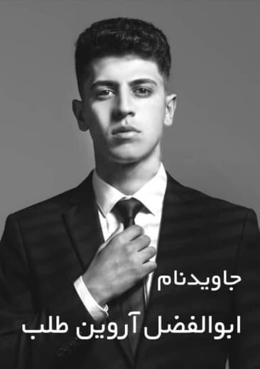 ابوالفضل آروین طلب
