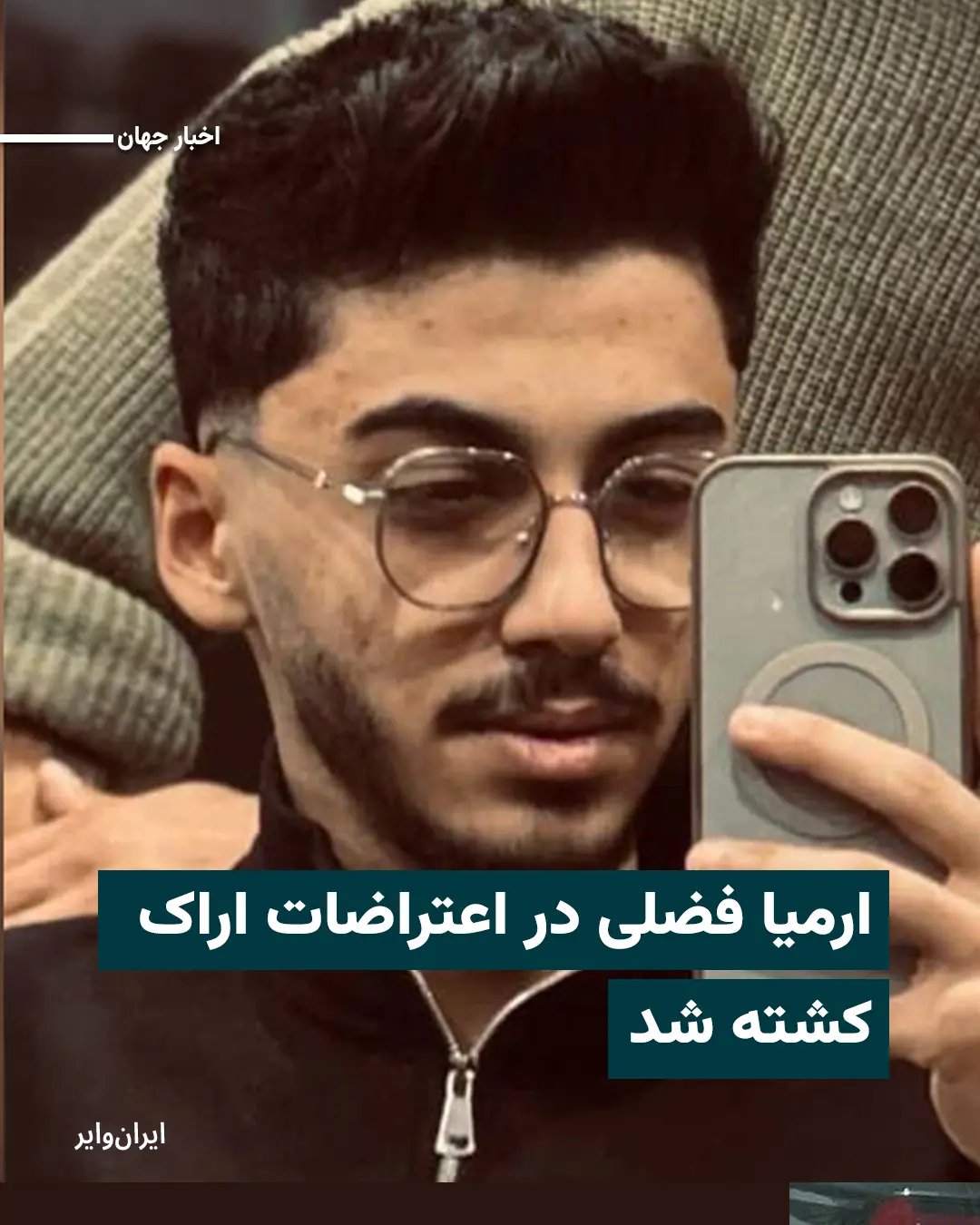 ارمیا فضلی