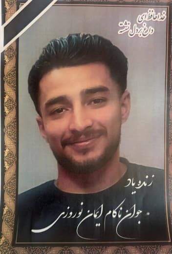 ایمان نوروزی