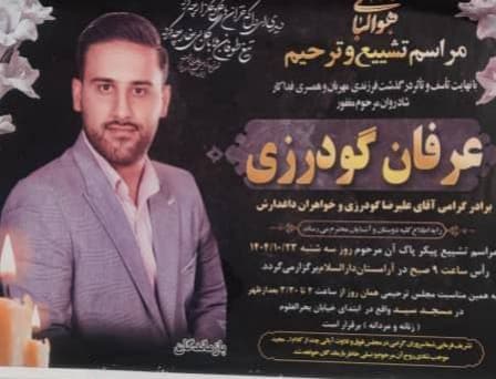 عرفان گودرزی