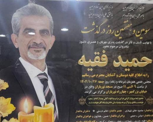 حمید فقیه