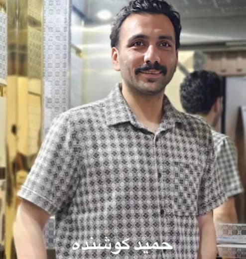 حمید کوشنده