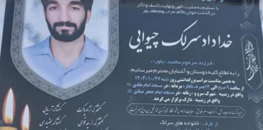 خداداد سرلک چیوایی