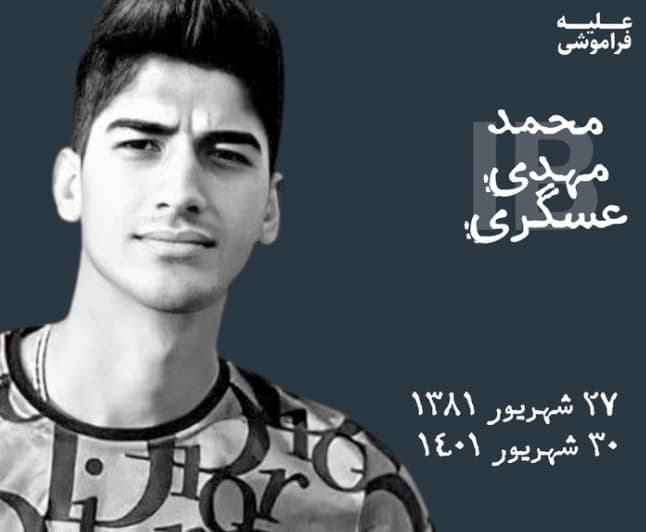 مهدی عسگری