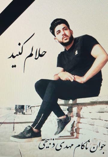مهدی ذبیحی