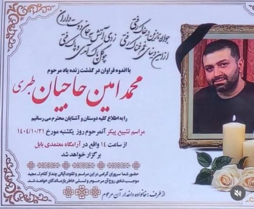 محمدامین حاجیان