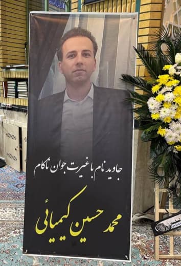 محمدحسین کیمیایی