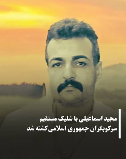 مجید اسماعیلی