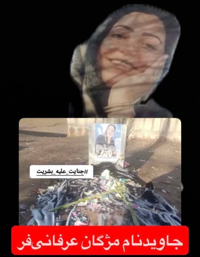 مژگان عرفانی فر
