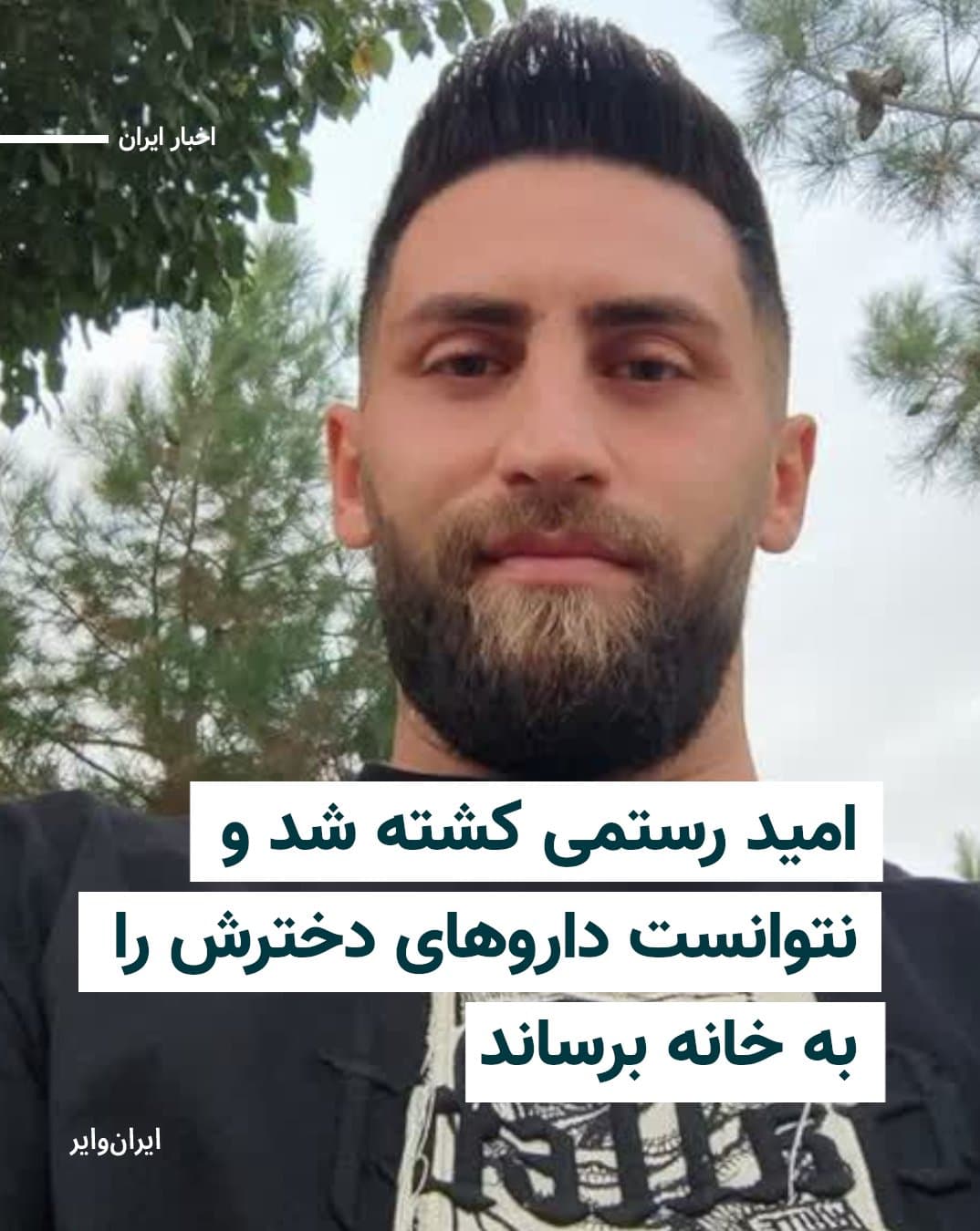 امید رستمی