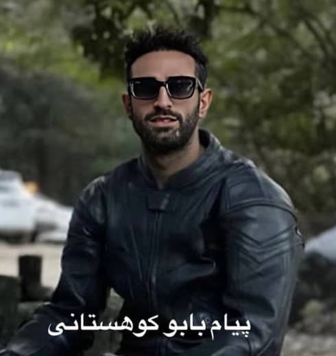 پیام بابو کوهستانی