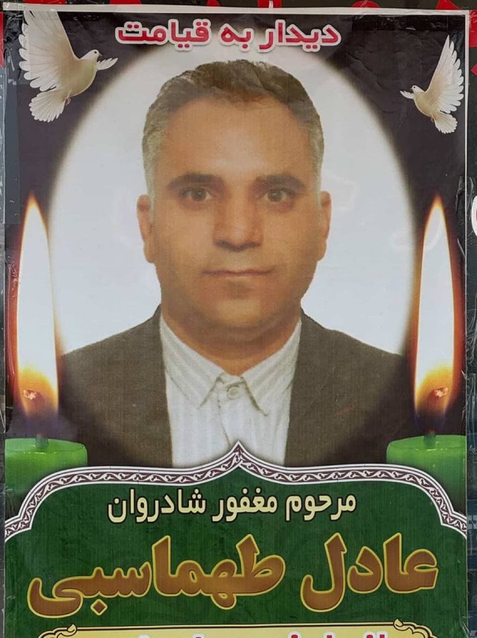 عادل طهماسبی