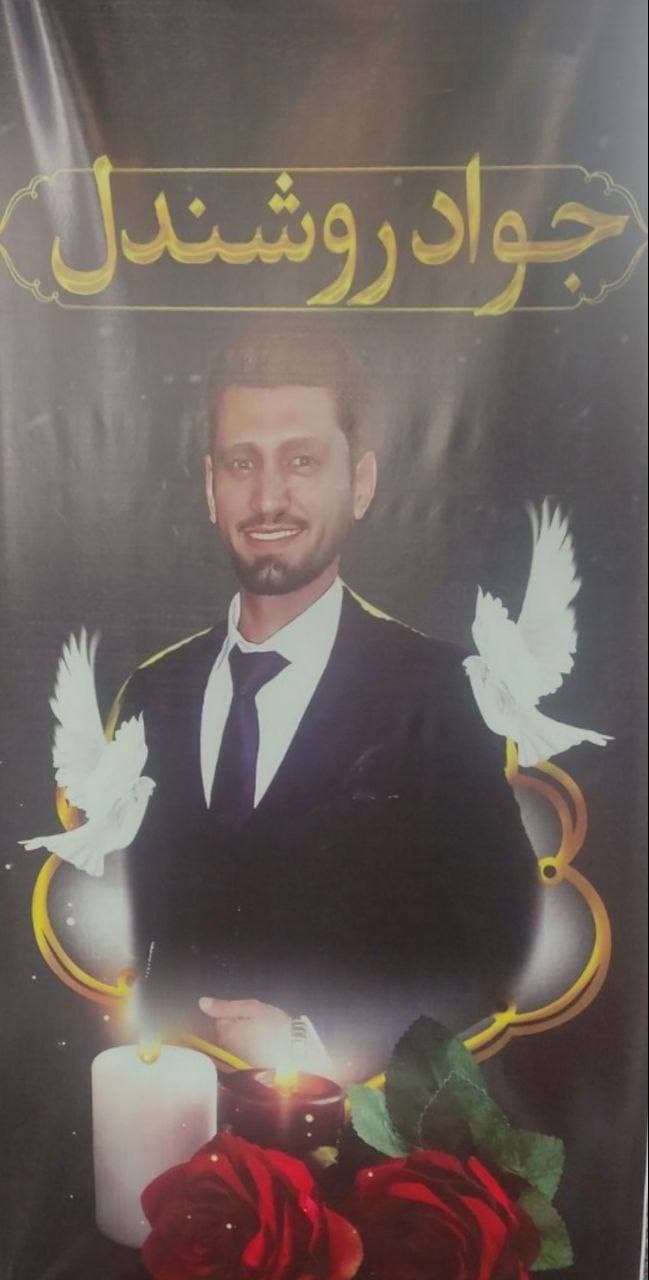 جواد روشندل