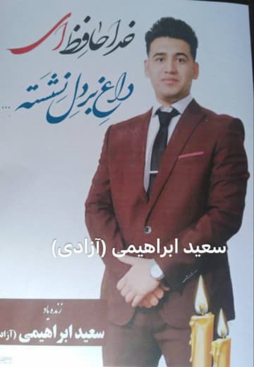 سعید ابراهیمی (آزادی)