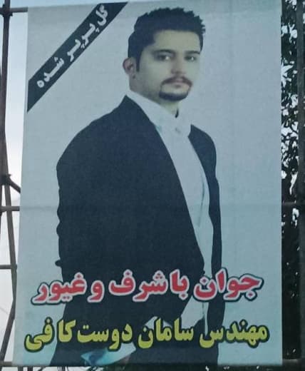 سامان دوست‌کافی