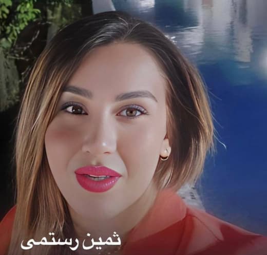 ثمین رستمی