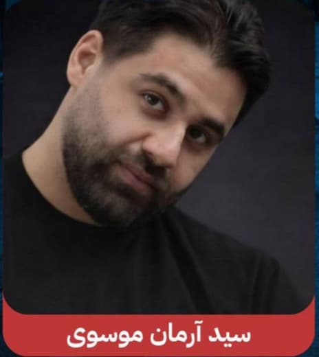 آرمان موسوی